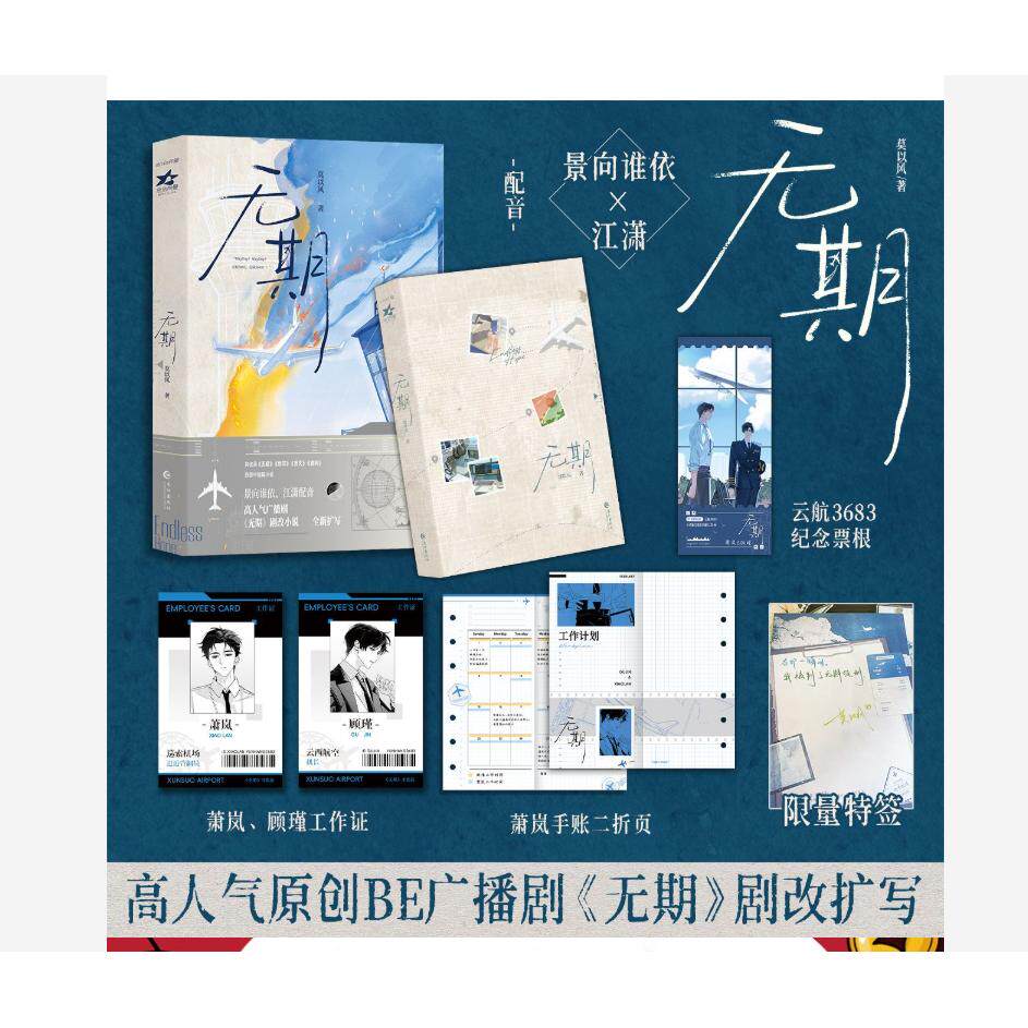 【可开票全新正版】无期 限量特签从万米高空降临同类型作品 景向谁依江潇配音 高人气原创BE广播剧无期剧改扩写小说长江出版社978