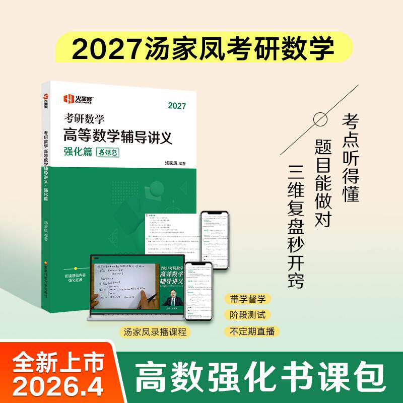 【可开票全新正版】汤家凤考研数学高等数学辅导讲义强化篇2027书课包2026-04-309787304137427国家开放大学出版社汤家凤