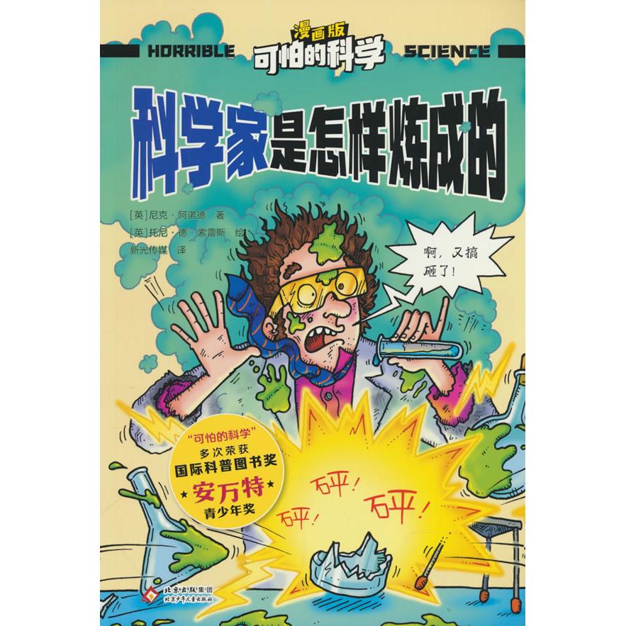 【可开票全新正版】可怕的科学 漫画版 科学家是怎样炼成的北京少年儿童出版社2025-09-01英尼克阿诺德 著英托尼德索雷斯 绘新光传