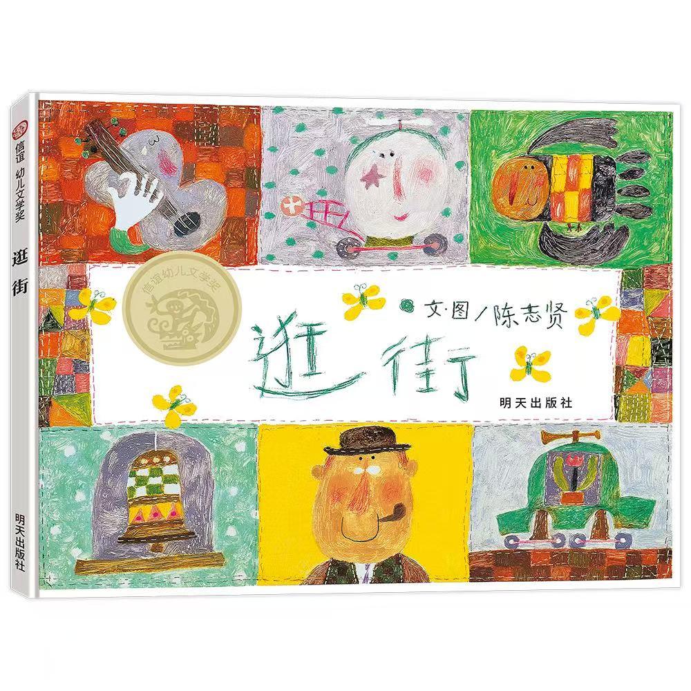 【可开票全新正版】逛街(3-8岁)信谊幼儿文学奖9787570830169明天出版社2025-09-01陈志贤