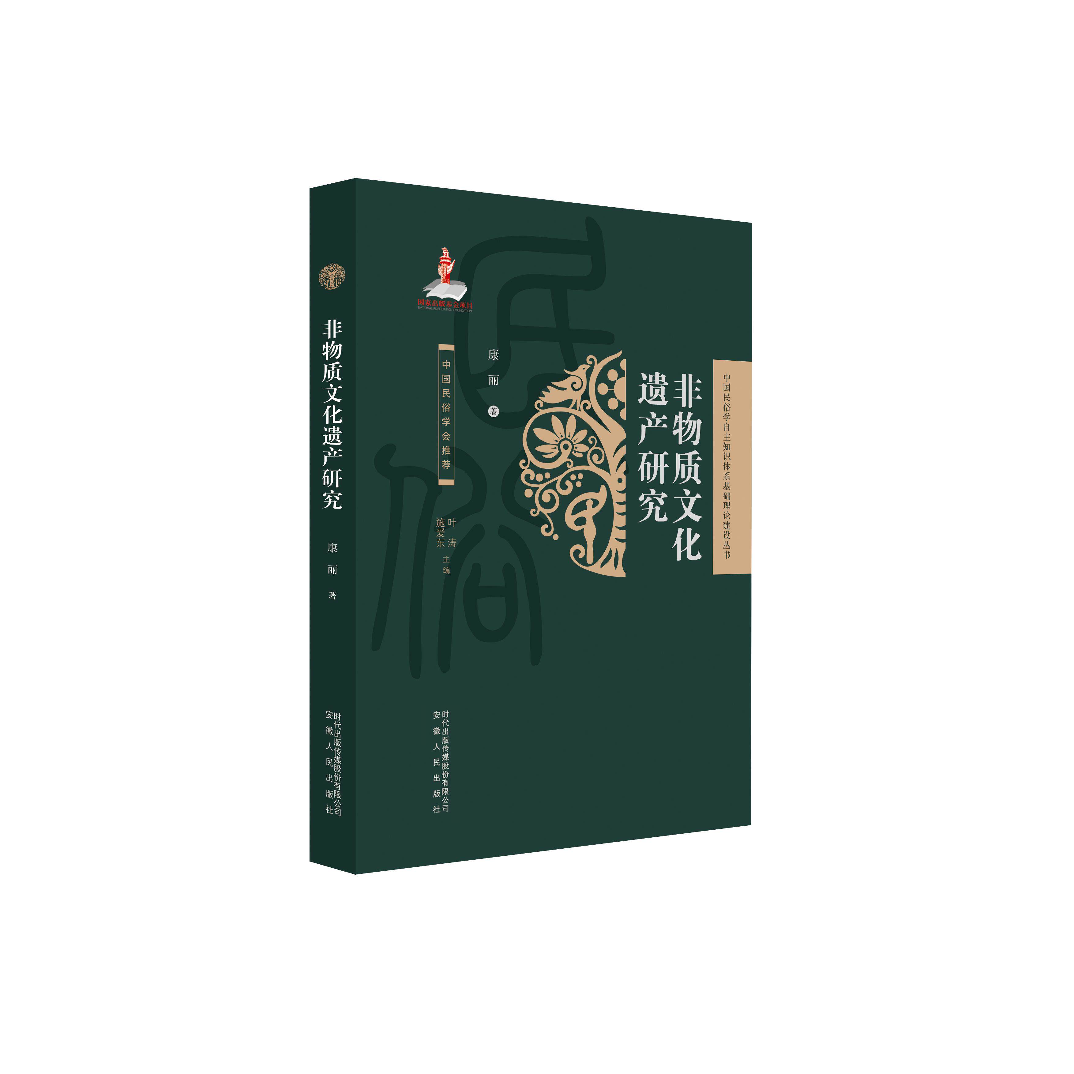 【可开票全新正版】民俗丛书非物质文化遗产研究2026-01-019787212119133康丽著安徽人民出版社
