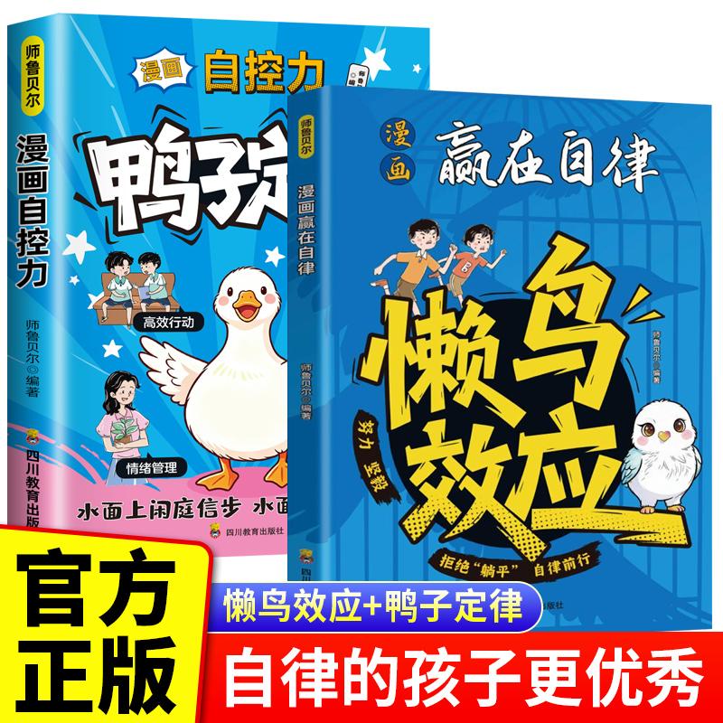 【可开票全新正版】全2册 鸭子定律+懒鸟效应 漫画自控力赢在自律 高效学习认识自我激发兴趣培养意志力强大的孩子用别人看不见的