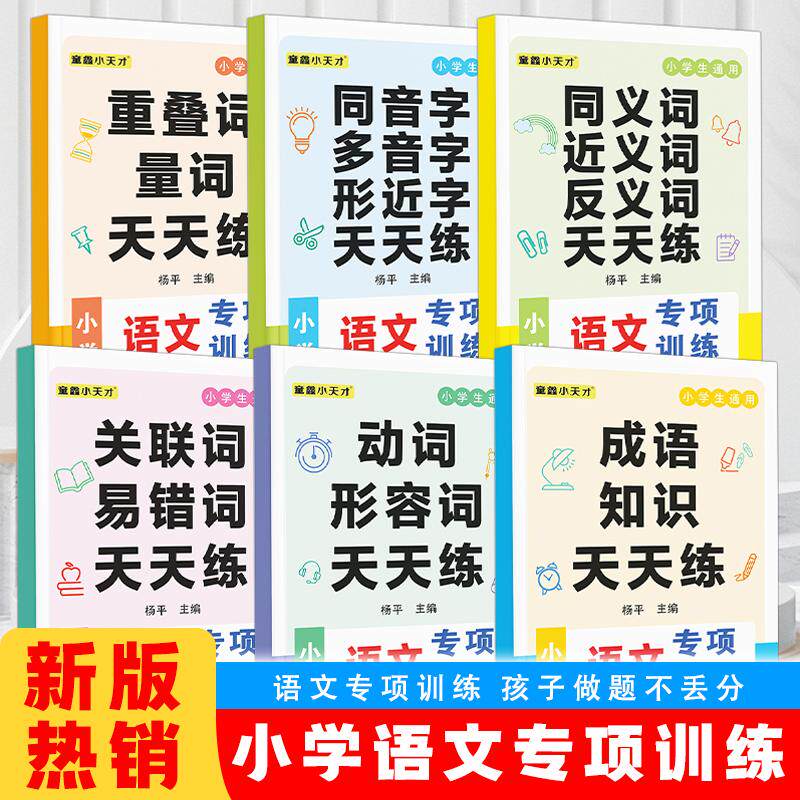 【可开票全新正版】小学语文专项训练全6册 成语知识意思同义词近义词反义词关联词易错词动词形容词同音字多音字形近字天天练新世