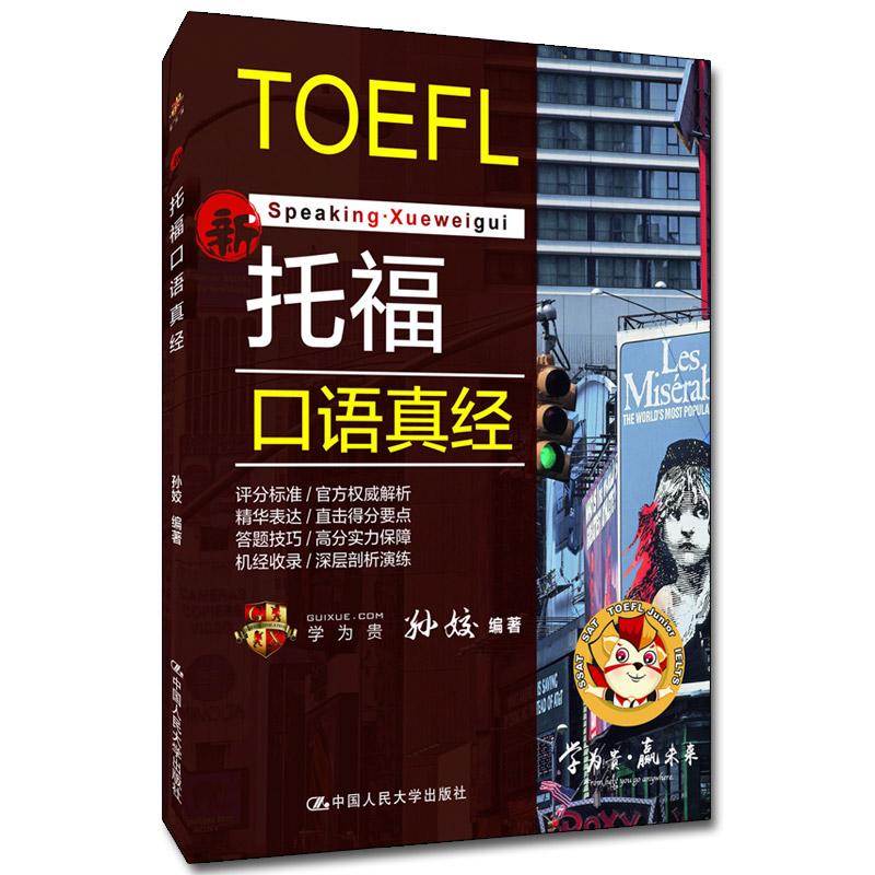 【可开票全新正版】托福口语真经 学为贵TOEFL考试教材孙姣中国人民大学出版社2020-06-309787300281612