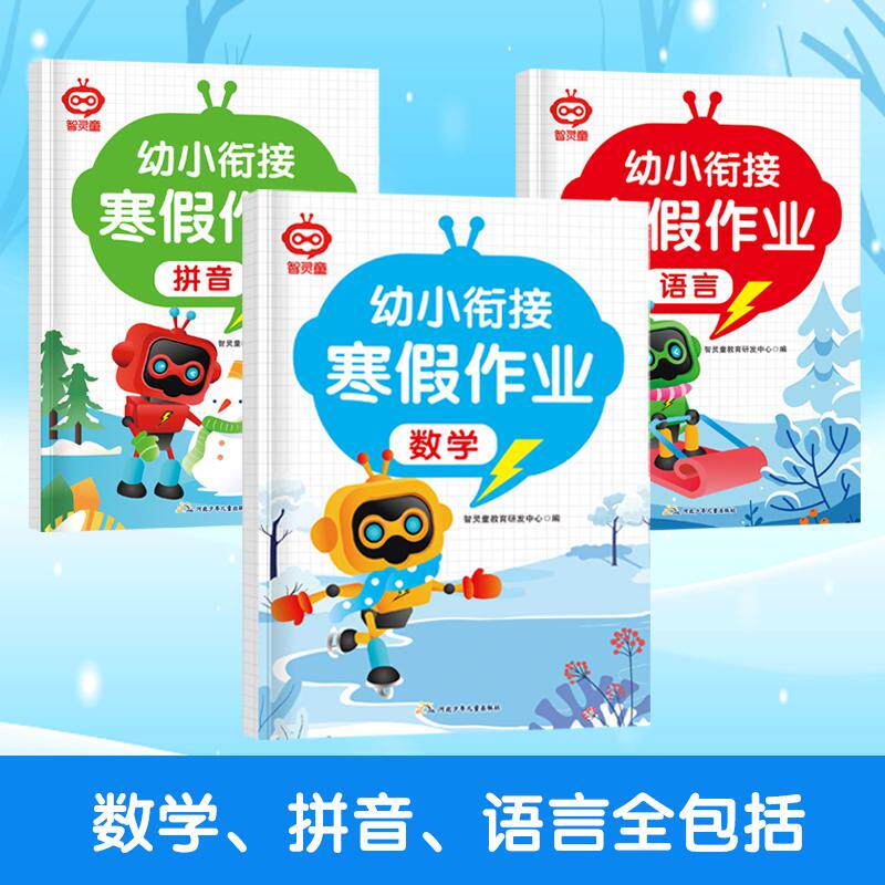 【可开票全新正版】幼小衔接寒假衔接作业一本通幼儿园学前班大班中班拼音数学语言每日一练幼儿练习册全套幼儿园寒假作业幼升小衔