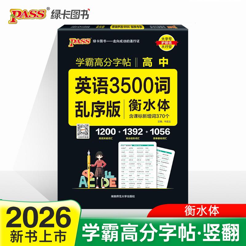 【可开票全新正版】26新版晨读晚练字帖 高中英语3500词乱序版 易考范文单词词汇字帖临摹高一二三高考练字写字课牛胜玉978756484