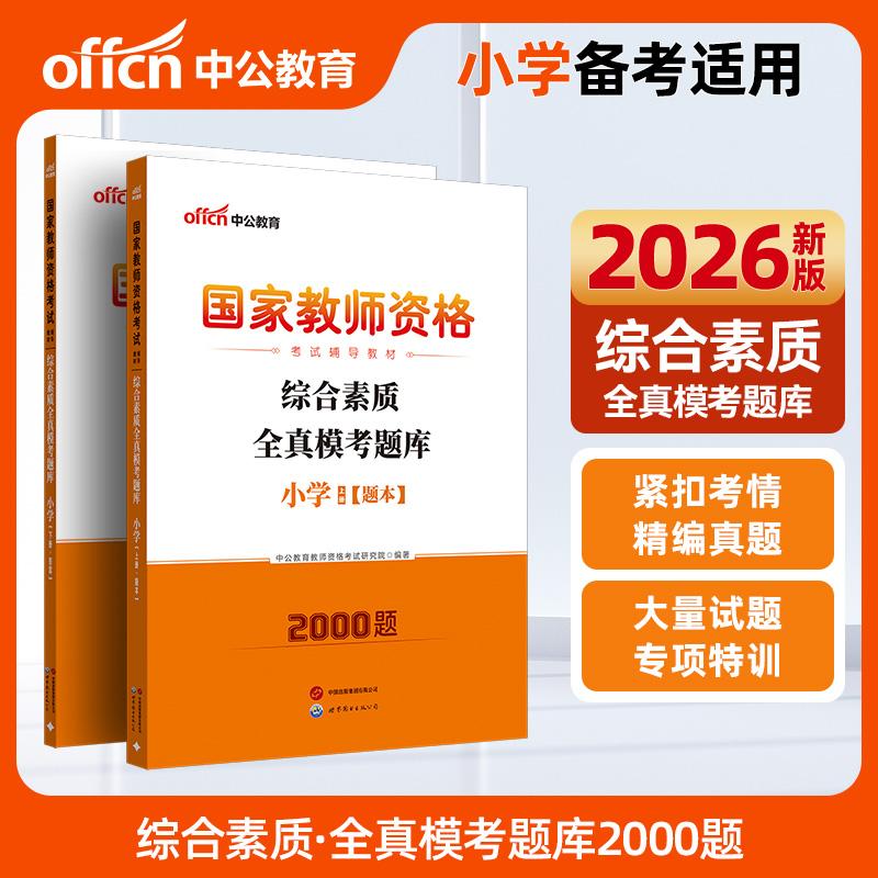 【可开票全新正版】中公2026国家教师资格证考试辅导教材小学综合素质全真模考题库 教资小学9787519211721世界图书出版公司中公教