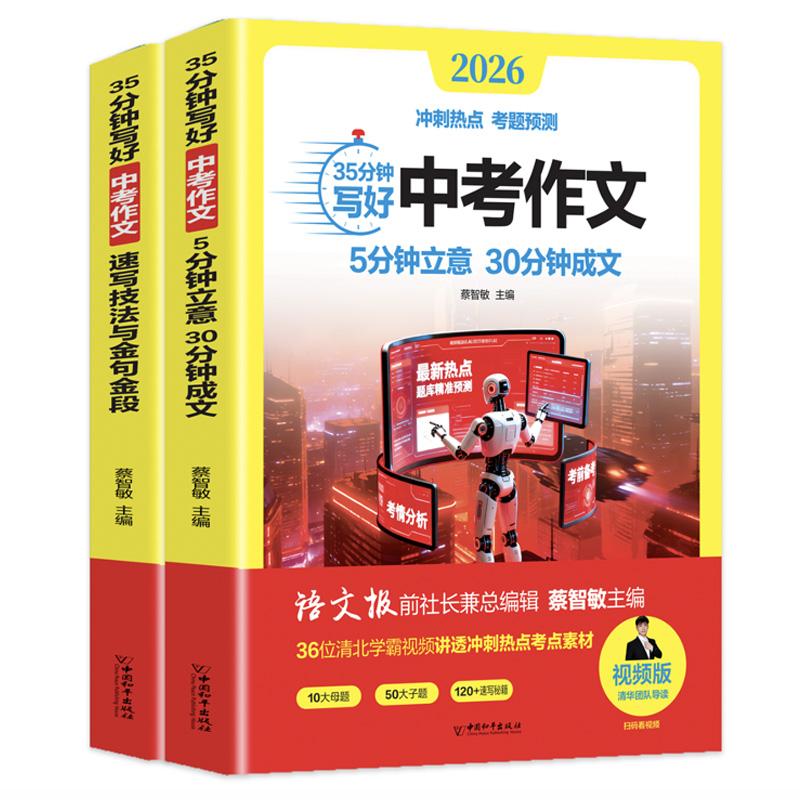 【可开票全新正版】35分钟写好中考作文 速写技法与金句金段+5分钟立意 30分钟成交(全2册含册子视频版中国和平出版社97875137262