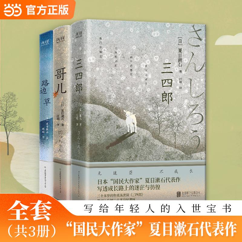 【可开票全新正版】三四郎哥儿路边草 精装3本套 村上春树的偶像夏目漱石写给年轻人的成长宝书 当当自营97875502871362023-01-01