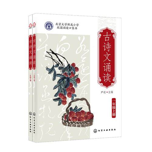 【可开票全新正版】古诗文诵读 一年级（上册下册）尹超  主编2023-10-019787122438607化学工业出版社