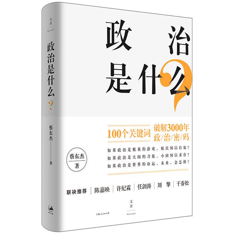 【可开票全新正版】政治是什么上海人民出版社蔡东杰 著9787208132795