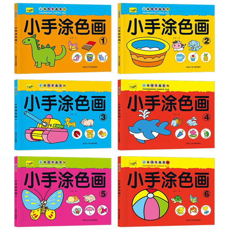 【可开票全新正版】小手涂色画全6册 1-6岁儿童学画幼儿画画启蒙绘画涂色本9787531975373黑龙江少年儿童出版社
