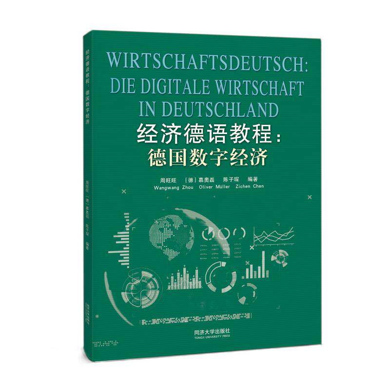 【可开票全新正版】经济德语教程德国数字经济周旺旺9787576520804同济大学出版社