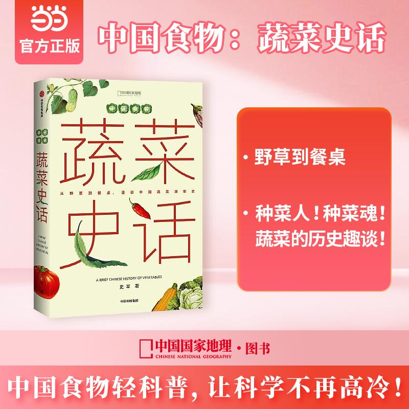 【可开票全新正版】【中科院史军力作】中国食物蔬菜史话 中科院植物学博士 陈晓卿张劲硕美食家大雄等大V联袂推荐史军97875217390