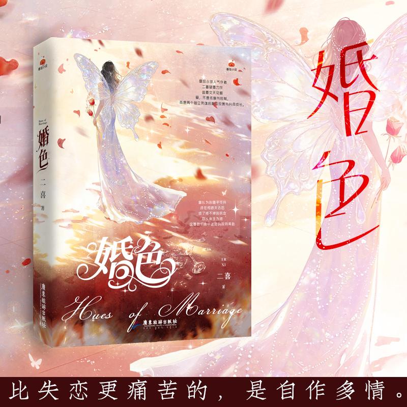 【可开票全新正版】婚色 当当特签版 极致拉扯的高分力作 甜虐交织的现代浪漫故事二喜 著博集天卷 出品广东旅游出版社97875570371