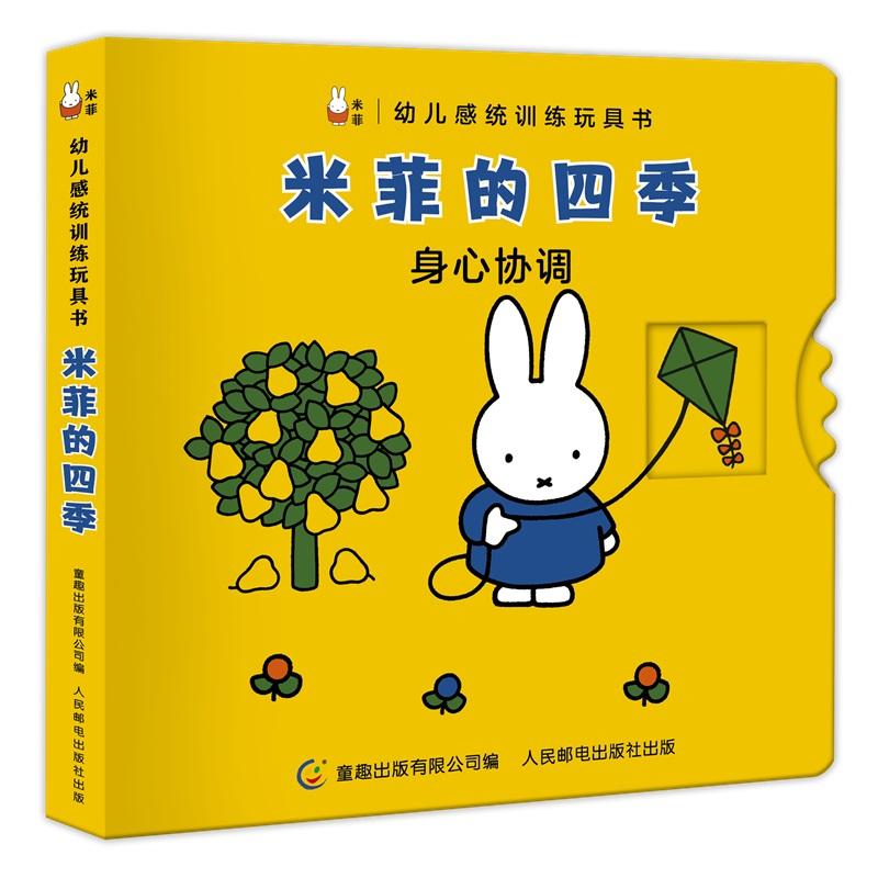 【可开票全新正版】幼儿感统训练玩具书米菲的四季人民邮电出版社童趣出版有限公司97871155307902020-06-01