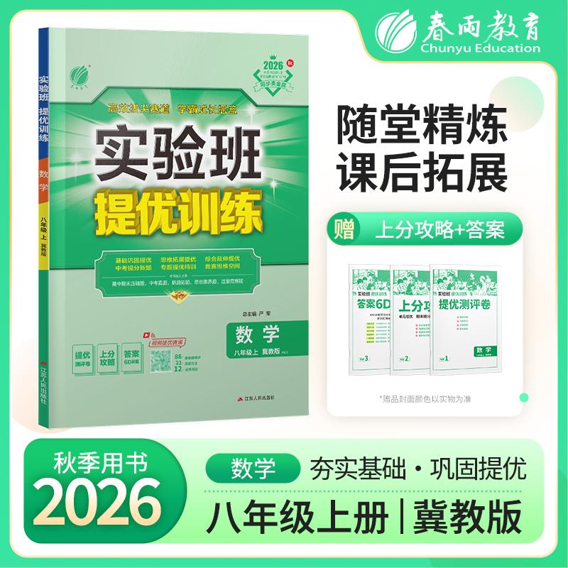 【可开票全新正版】实验班提优训练 八年级上册 初中数学 冀教版 2026年秋教材同步教辅书练习册期中期末试测试卷提优强化作业本97