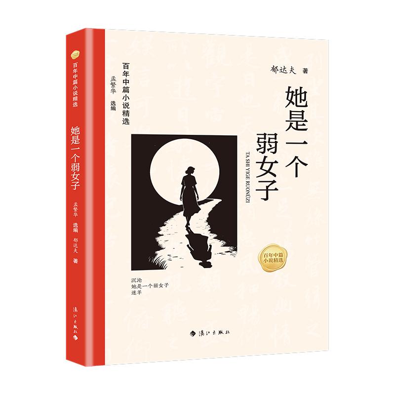 【可开票全新正版】百年中篇小说精选她是一个弱女子x001f漓江出版社97875801058132026-03-18孟繁华主编郁达夫著x001f