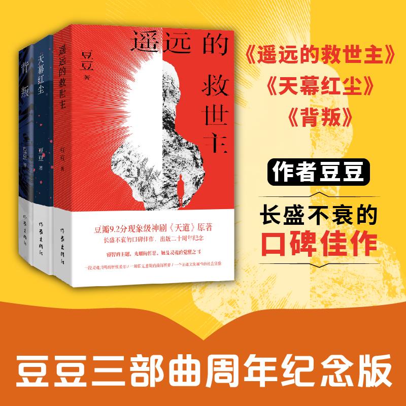 【可开票全新正版】遥远的救世主天幕红尘背叛 豆豆三部曲高分神剧天道背叛原著 现象级口碑佳作2025-11-01豆豆作家出版社97875212