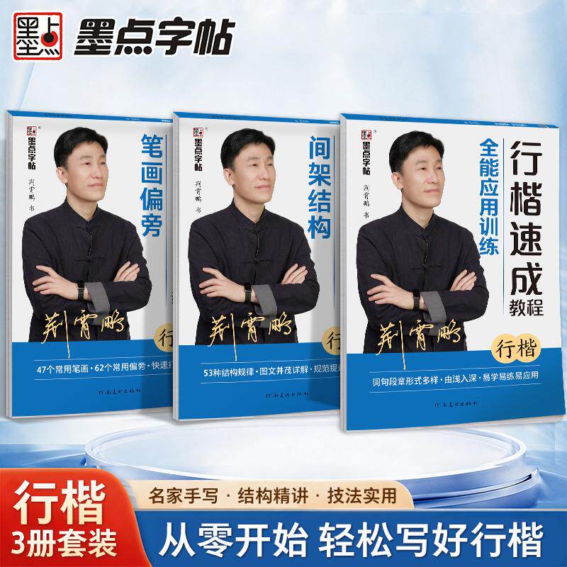 【可开票全新正版】墨点字帖 荆霄鹏行楷练字帖成人练字速成教程3册笔画偏旁间架结构练习初学者大学生初中生硬笔书法练字本22026-