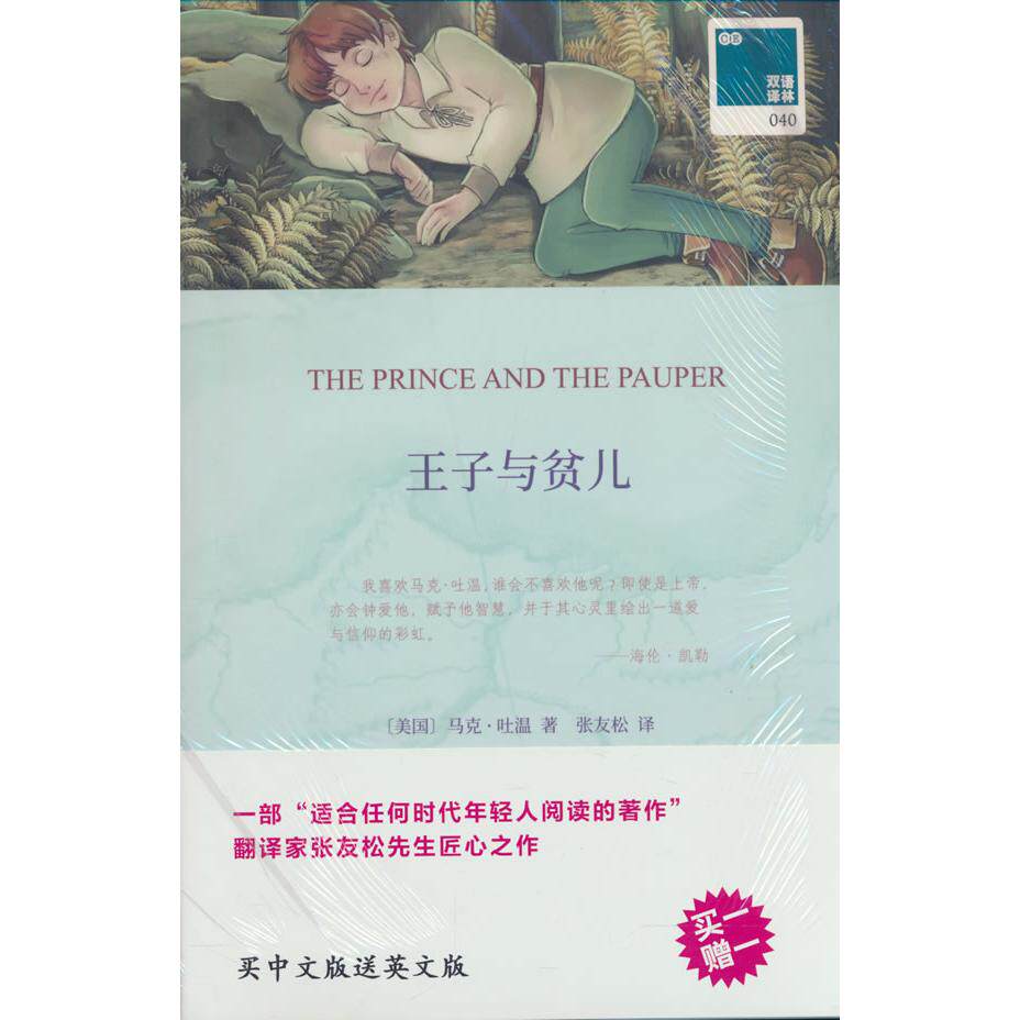 【可开票全新正版】双语译林-王子与贫儿(附英文原版1本)美马克吐温著张友松译9787544775328译林出版社
