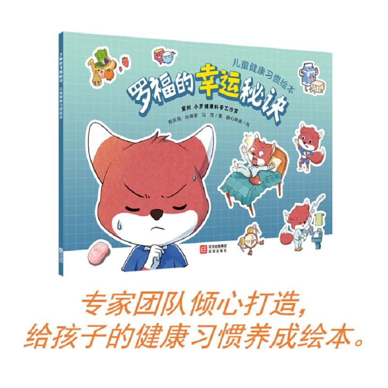 【可开票全新正版】罗福的幸运秘诀儿童健康习惯绘本2026-06-019787550746329小罗健康科普工作室 策划郑庆鸣叶晓宇马茂 著深圳出