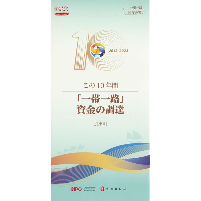 【可开票全新正版】十年“一带一路”资金融通（日）9787119136257张东刚 编2023-09-01外文出版社