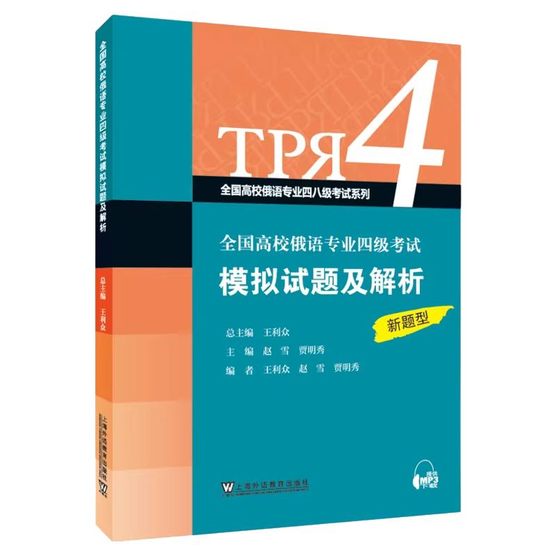 【可开票全新正版】全国高校俄语专业四八级考试系列全国高校俄语专业四级考试模拟试题及解析9787544687294上海外语教育出版社202