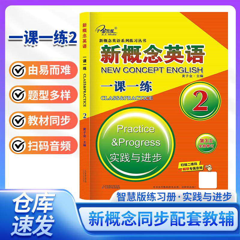 【可开票全新正版】新概念英语一课一练2册天津科学技术出版社黄子金2025-07-019787530897256