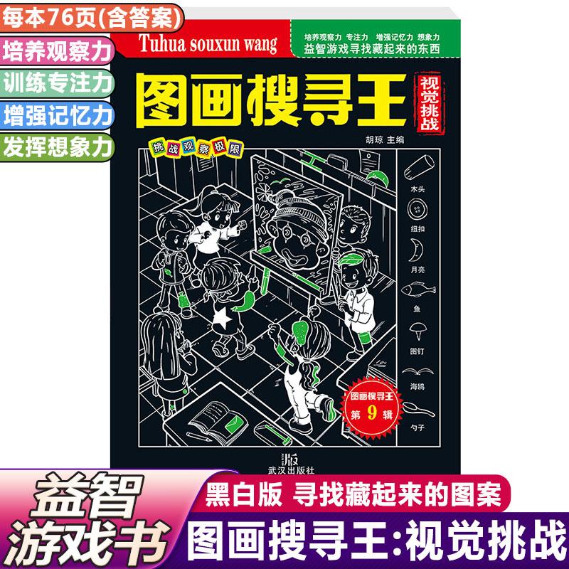 【可开票全新正版】寻找隐藏起来的图画黑珍珠图画搜寻王视觉挑战小学生6-12岁视觉大发现专注力益智游戏训练图书武汉出版社张宏97