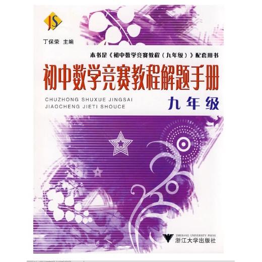 【可开票全新正版】初中数学竞赛教程解题手册——九年级赵丰王业宏2025-09-30浙江大学出版社9787308066556
