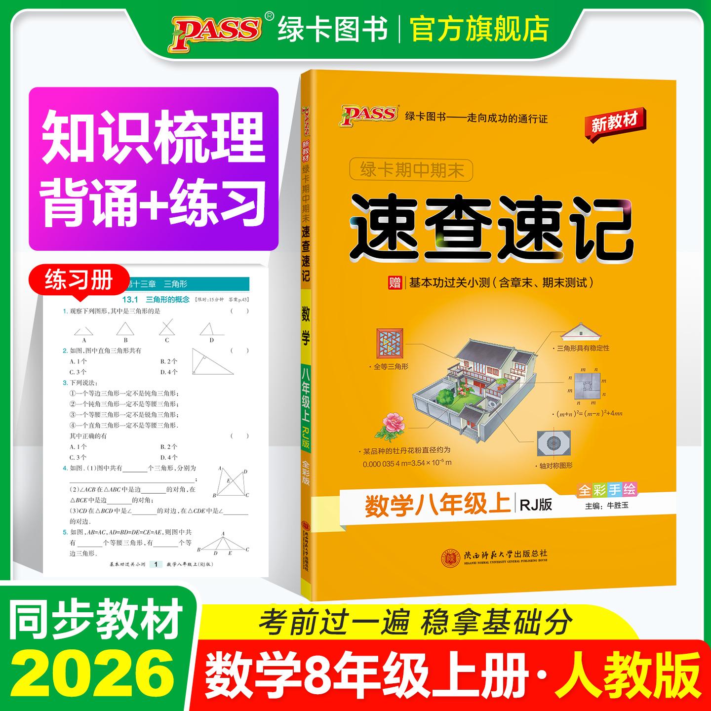 【可开票全新正版】26秋新教材绿卡学霸期中期末速查速记-数学八年级上（人教版） 知识速查考点速练 红膜自测陕西师范大学出版社9