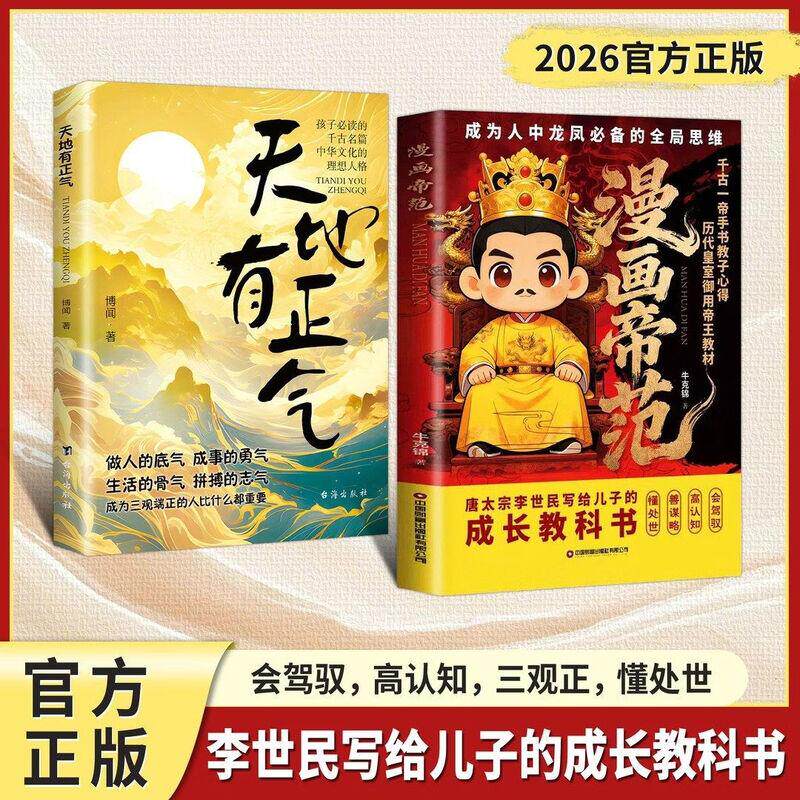 【可开票全新正版】漫画帝范+天地有正气 全套2册 成龙成凤必备全局思维 皇室子弟成长教科书 李世民写给儿子的成长教科书 从小培