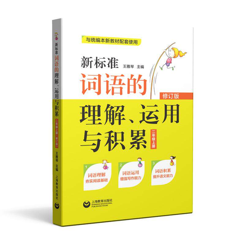 【可开票全新正版】新标准词语的理解运用与积累（二年级上册）上海教育出版社9787544485395