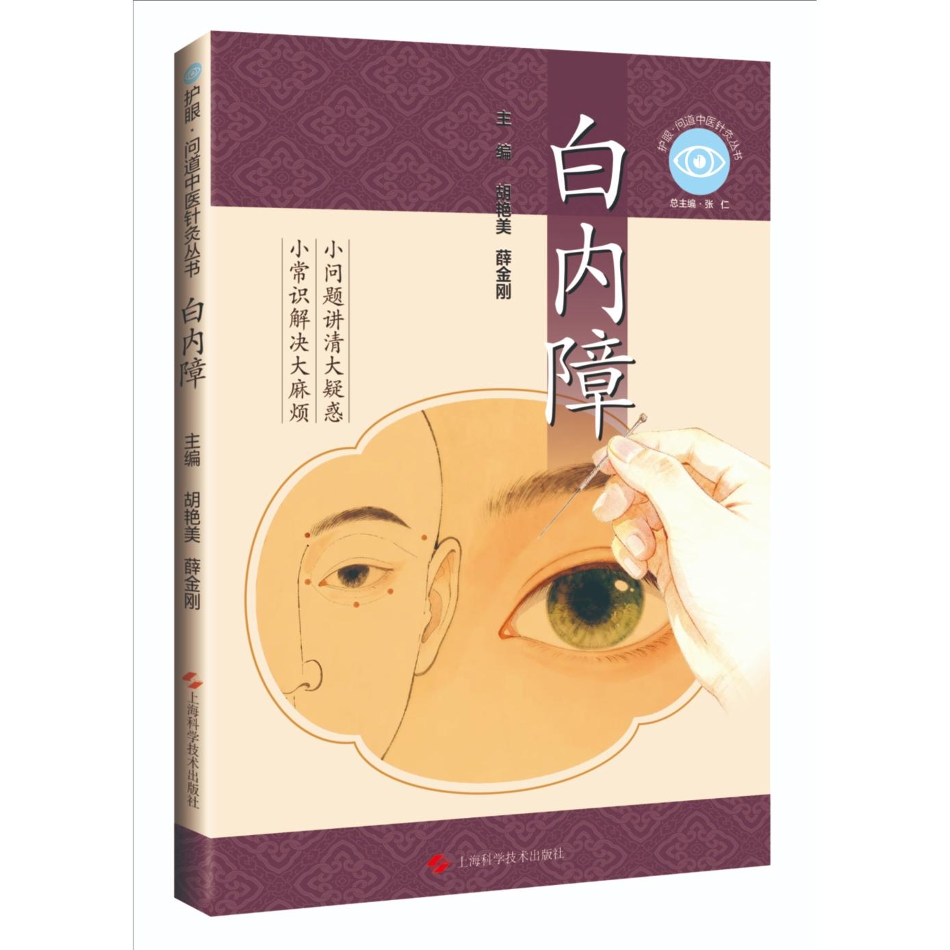 【可开票全新正版】白内障 护眼 问道中医针灸丛书2026-03-019787547875971上海科学技术出版社胡艳美薛金刚 主编