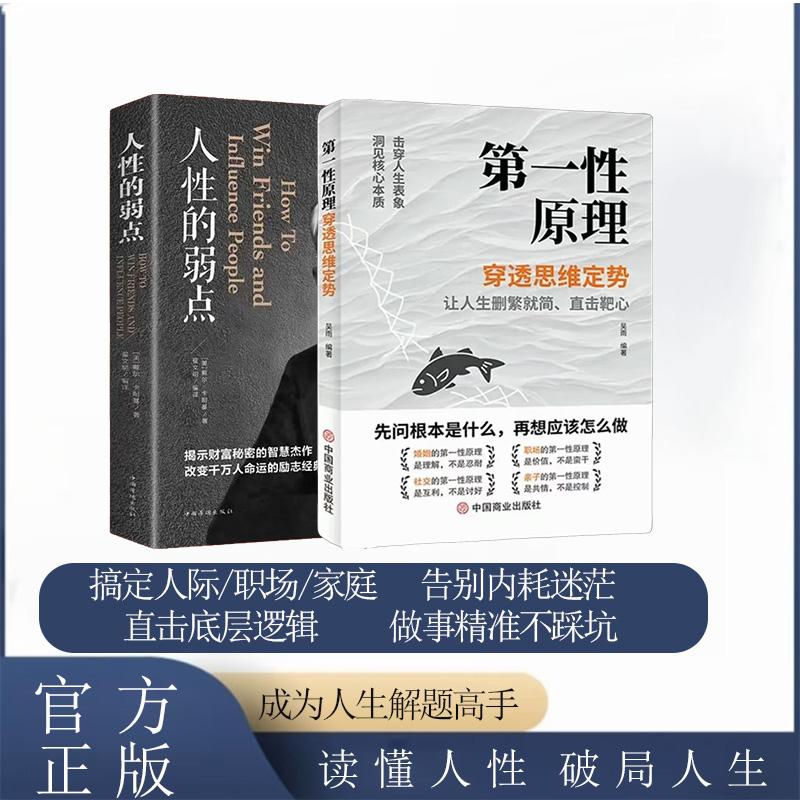 【可开票全新正版】第一性原理+人性的弱点(全2册)马斯克学习法 击穿表象洞见本质婚姻职场亲子社交书籍 第一性原理978752083537