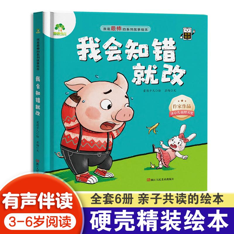 【可开票全新正版】爱德少儿 我会知错就改 我是最棒的精装版绘本系列故事图画书3-6岁儿童成长教育与性格培养绘本幼儿园宝宝早教