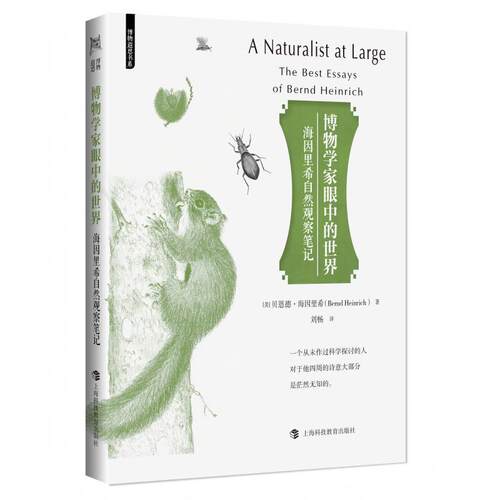 【可开票全新正版】博物学家眼中的世界海因里希自然观察笔记（博物遐思书系）上海科技教育出版社2026-06-01美 贝恩德海因里希 著