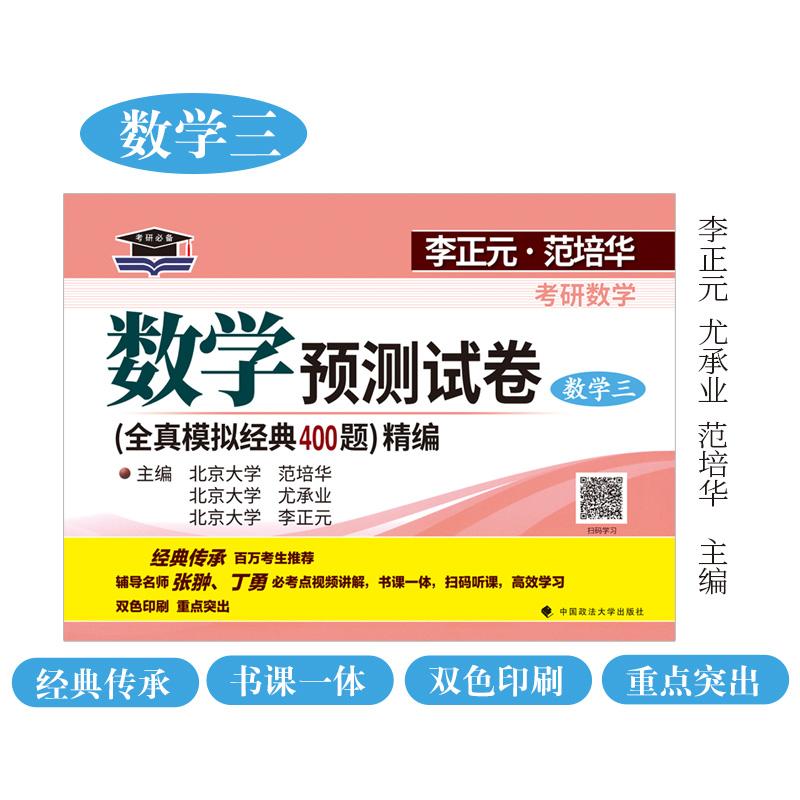 【可开票全新正版】北大燕园 2027李正元范培华考研数学数学预测试卷(数学三)2025-10-31李正元 尤承业 范培华9787576405903中国