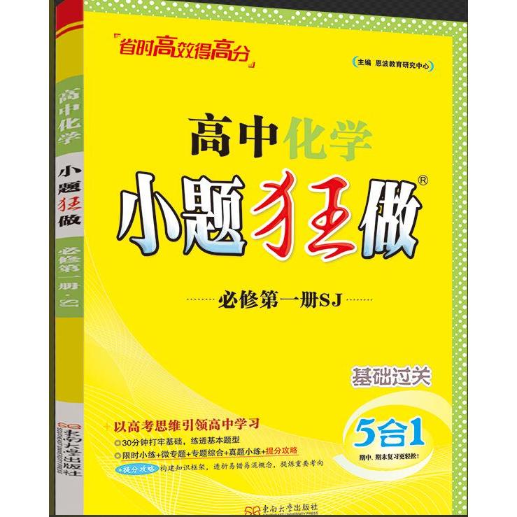 【可开票全新正版】2025 高中化学小题狂做必修第一册SJ 苏教版2025-05-01东南大学出版社恩波教育研究中心9787564190705
