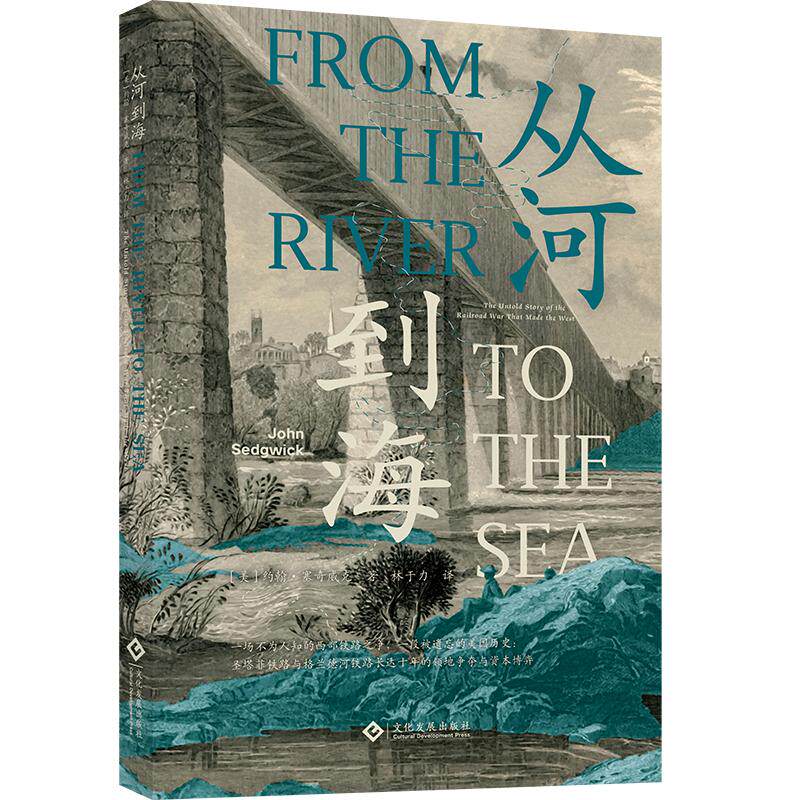 【可开票全新正版】从河到海 十年帝国对决一场资本豪赌——圣塔菲铁路与格兰德河铁路的金融生死局 美国铁路 经济史2026-05-01978
