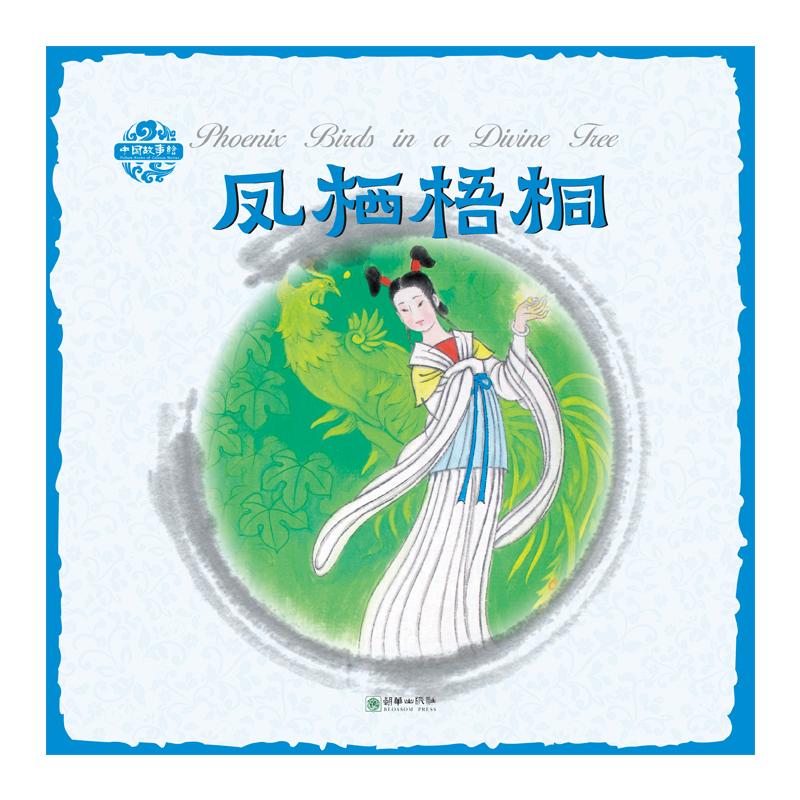 【可开票全新正版】杨永青中国故事绘凤栖梧桐 中英双语9787505438996朝华出版社杨永青