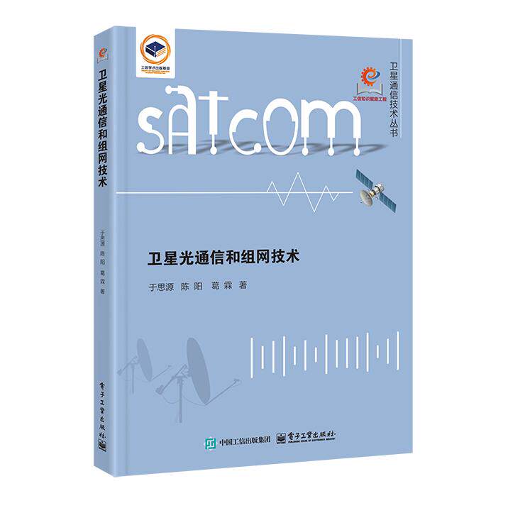 【可开票全新正版】卫星光通信和组网技术97871215159652025-12-04电子工业出版社于思源
