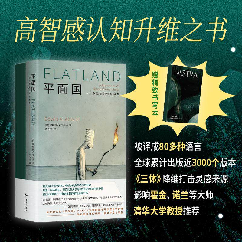 【可开票全新正版】平面国(赠岩素能量书写本 认知升维之书 百年经典小说 三体灵感来源 世界名校课纲书目 焕新译本 )2026-07-31