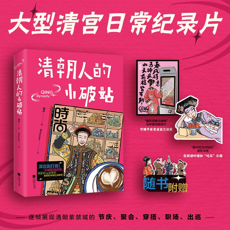 【可开票全新正版】清朝人的小破站  清宫剧打假 关掉影视滤镜 历史区up主带你直看紫禁城生活真相江苏凤凰文艺出版社978758080689