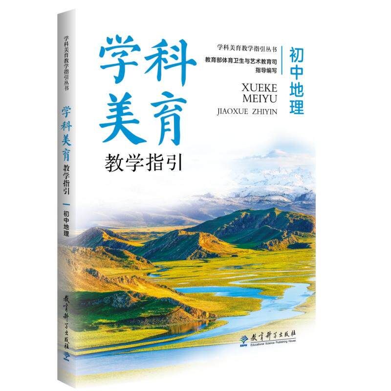【可开票全新正版】学科美育教学指引  初中地理（推进学科美育塑造教育新生态落实教育强国建设新主张）教育科学出版社9787519147