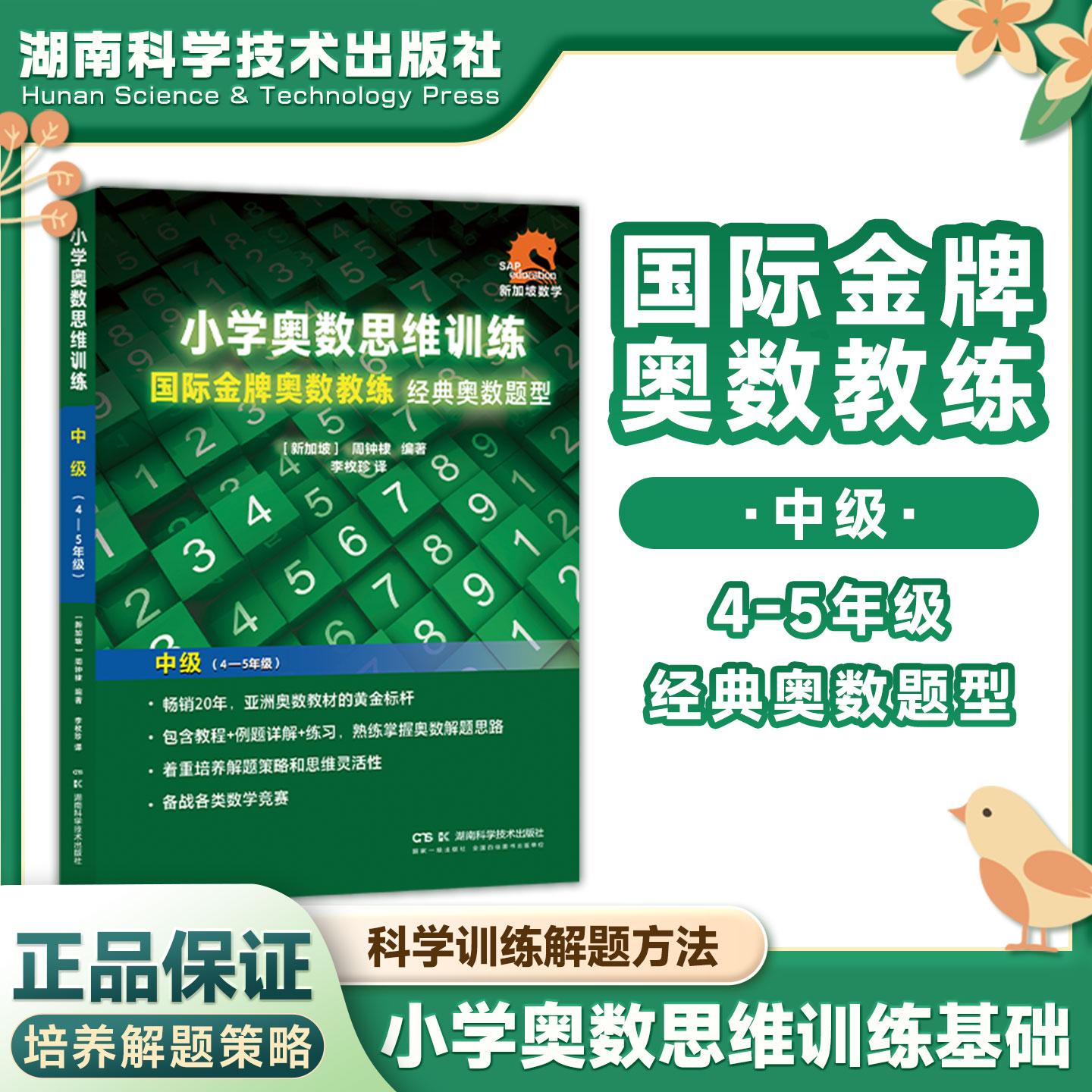 【可开票全新正版】小学奥数思维训练中级（4-5年级）2025-03-01湖南科技出版社新加坡周钟棣 译者李枚珍9787571024963