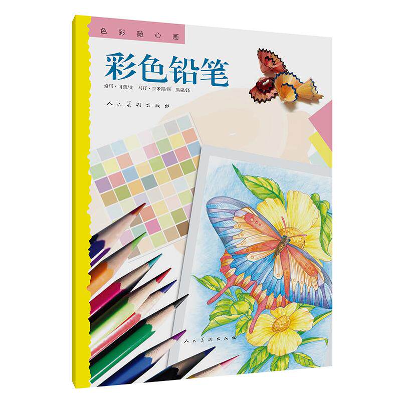 【可开票全新正版】色彩随心画 彩色铅笔2018-09-01印索玛可蕾 马汀吉米斯9787102080444人民美术出版社