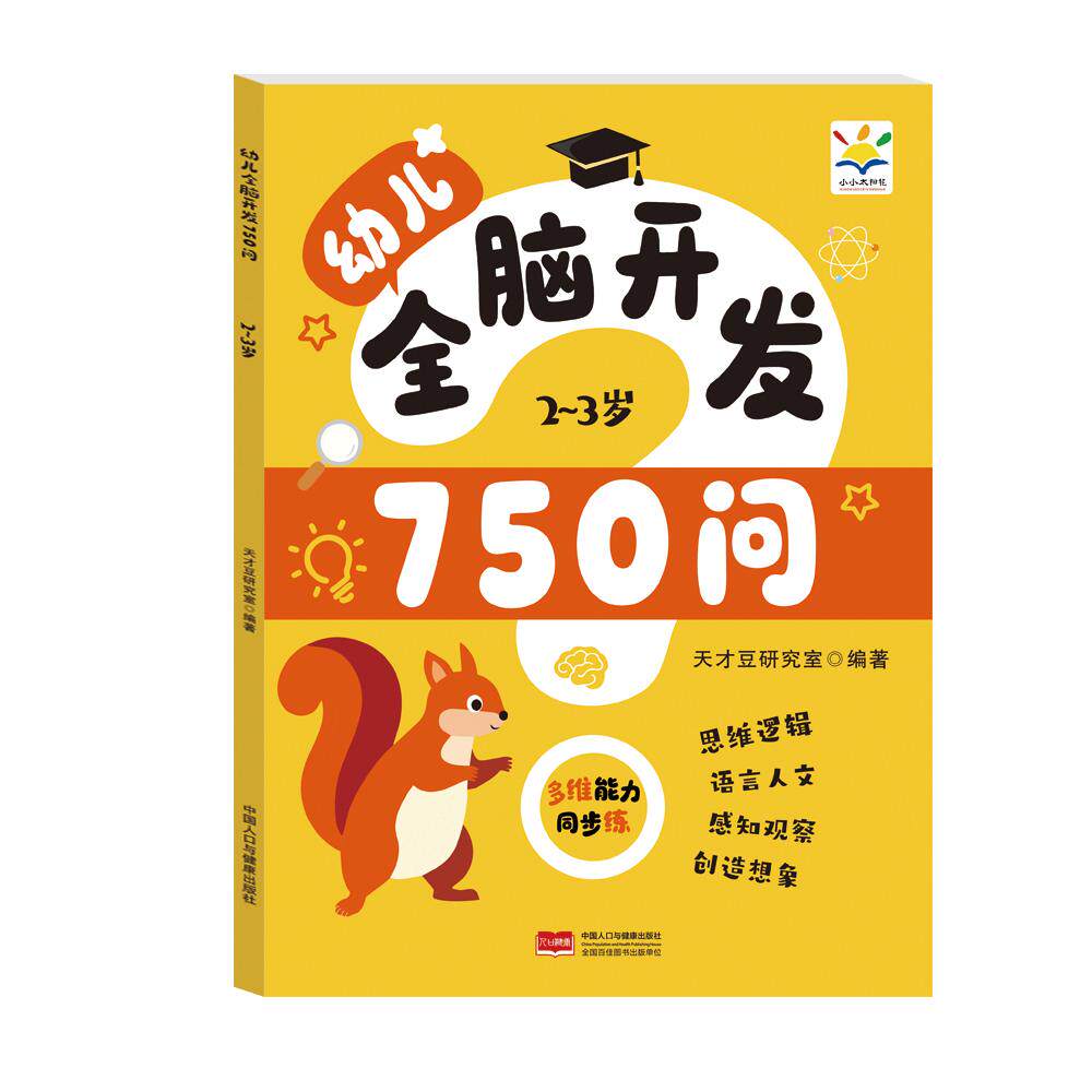 【可开票全新正版】幼儿全脑开发750问 23岁丨幼儿 全脑开发 学前 幼小衔接9787523809075天才豆研究室2026-08-01中国人口与健康出