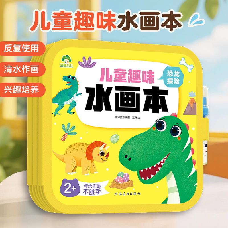 【可开票全新正版】反复涂鸦清水作画神器儿童趣味水画本幼儿园宝宝早教绘画启蒙玩具亲子互动益智涂色书 恐龙探险9787540172060河